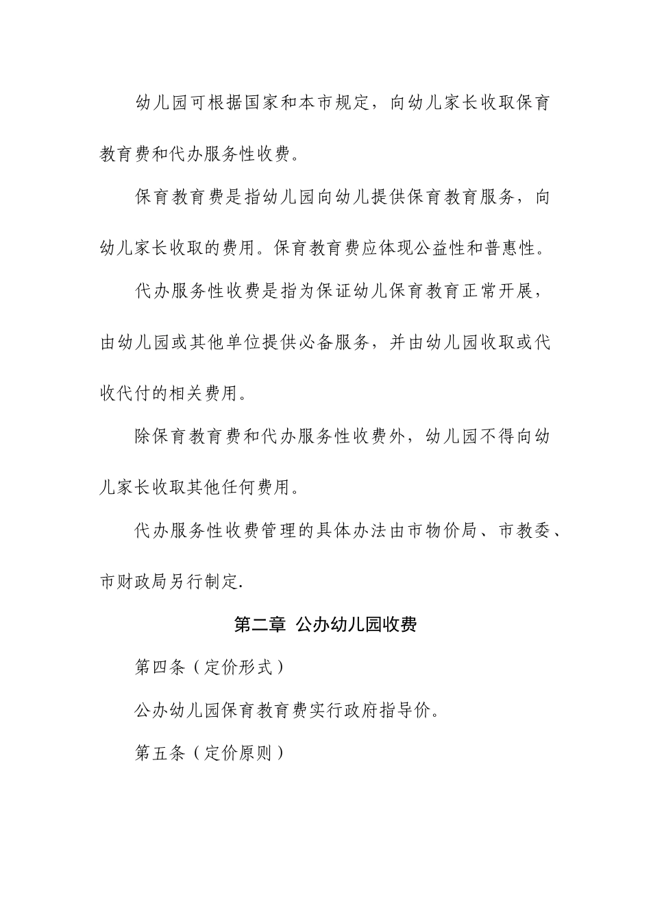 上海幼儿园收费管理办法-上海财政_第2页