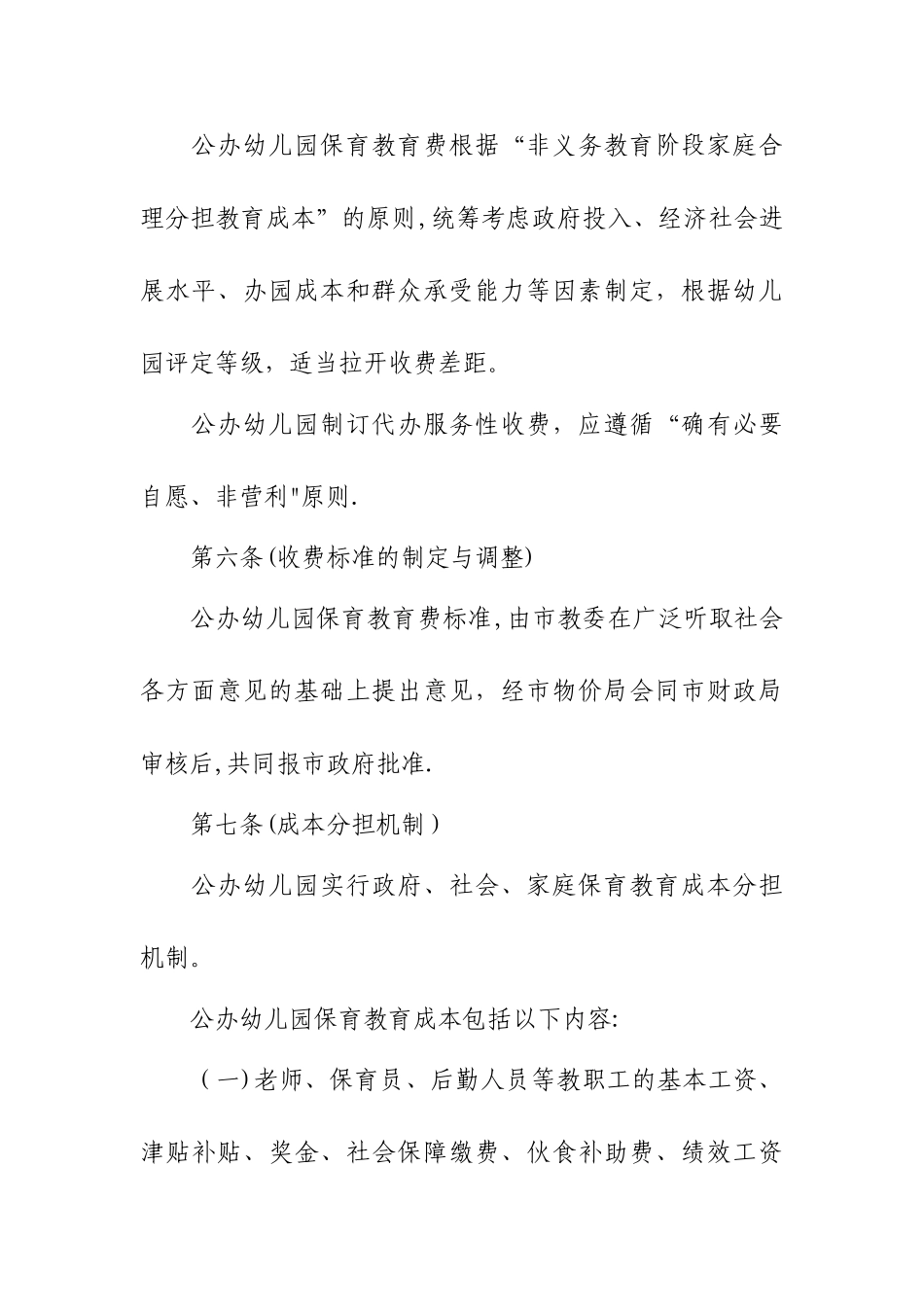 上海幼儿园收费管理办法-上海财政_第3页