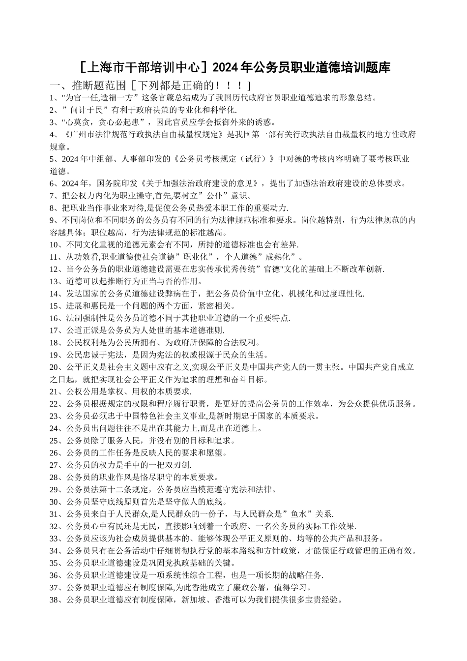 上海干部培训中心[公务员职业道德培训考题]_第1页