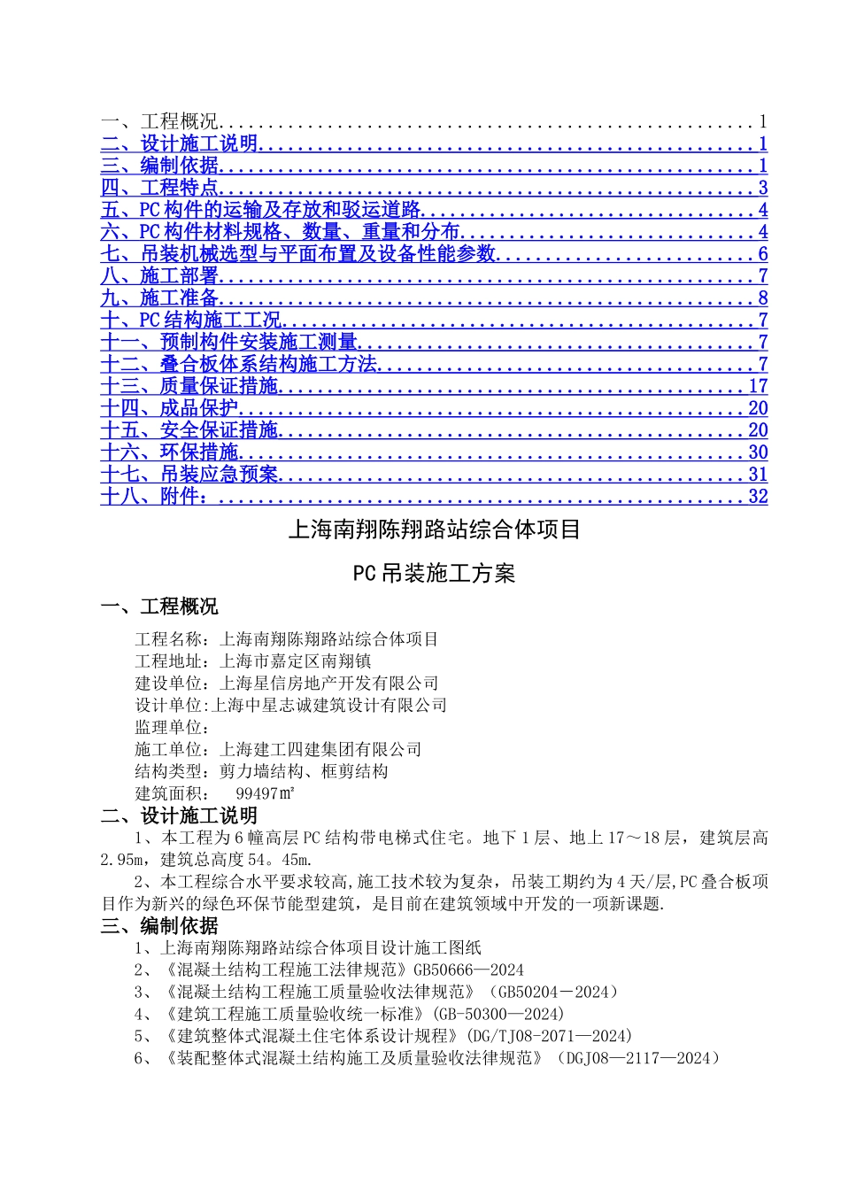 上海建工南翔项目PC吊装施工方案_第2页