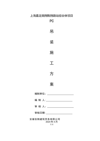 上海建工南翔项目PC吊装施工方案