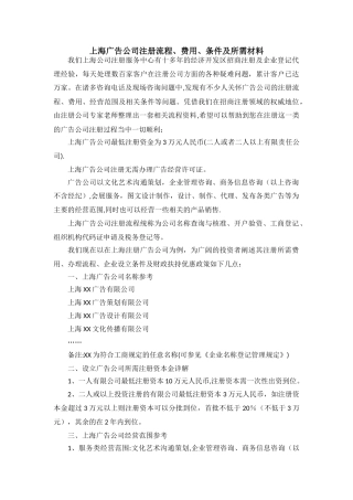 上海广告公司注册流程、费用、条件及所需材料