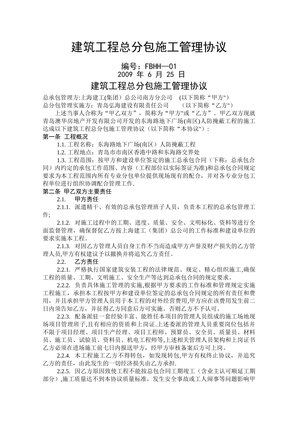 上海建工总公司南方分公司建筑工程总分包施工管理协议_第1页