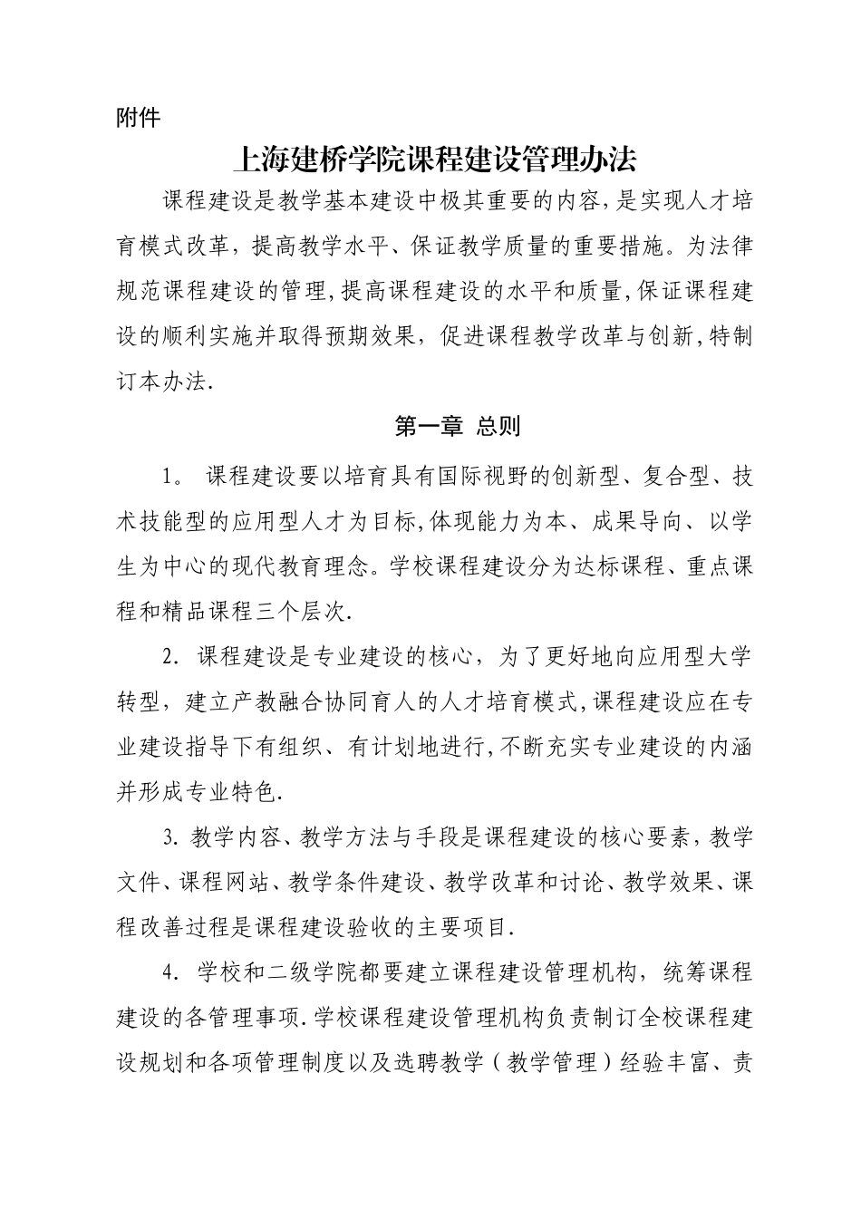 上海建桥学院课程建设管理办法_第1页