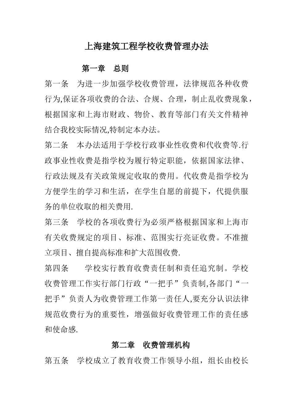 上海建筑工程学校收费管理办法-上海建筑工程学校_第1页