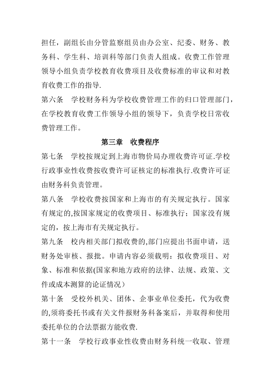 上海建筑工程学校收费管理办法-上海建筑工程学校_第2页
