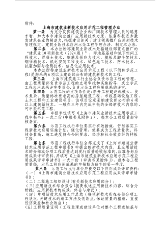 上海建筑业新技术应用示范工程管理办法-上海建筑施工行业协会