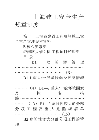 上海建工安全生产规章制度