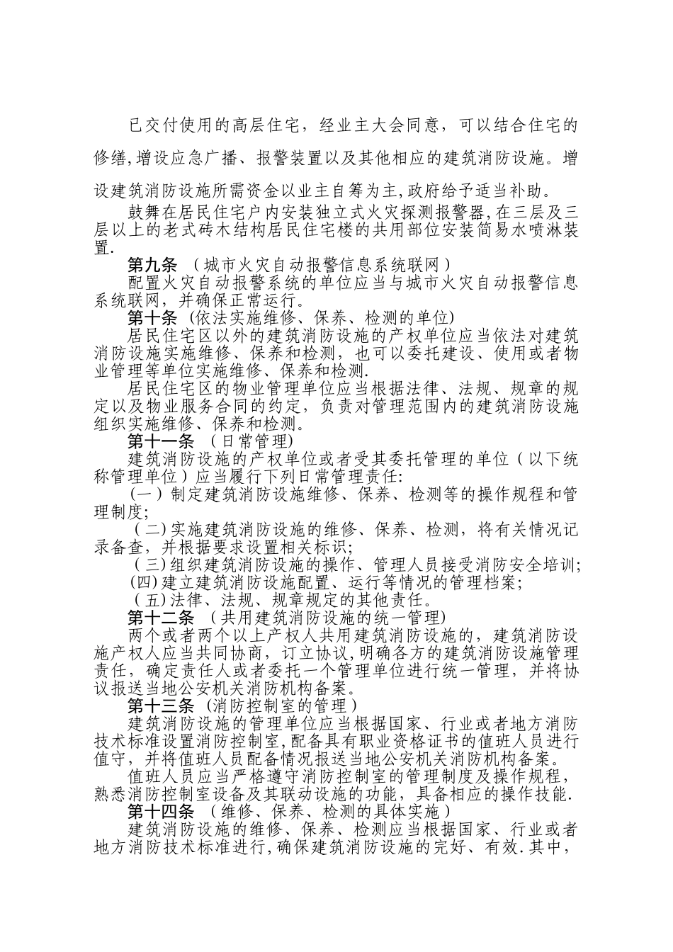 上海建筑消防设施管理规定_第2页
