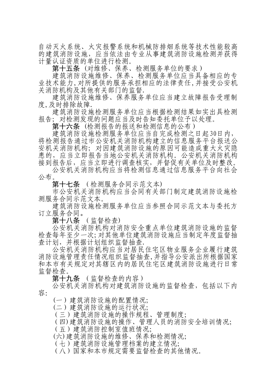上海建筑消防设施管理规定_第3页
