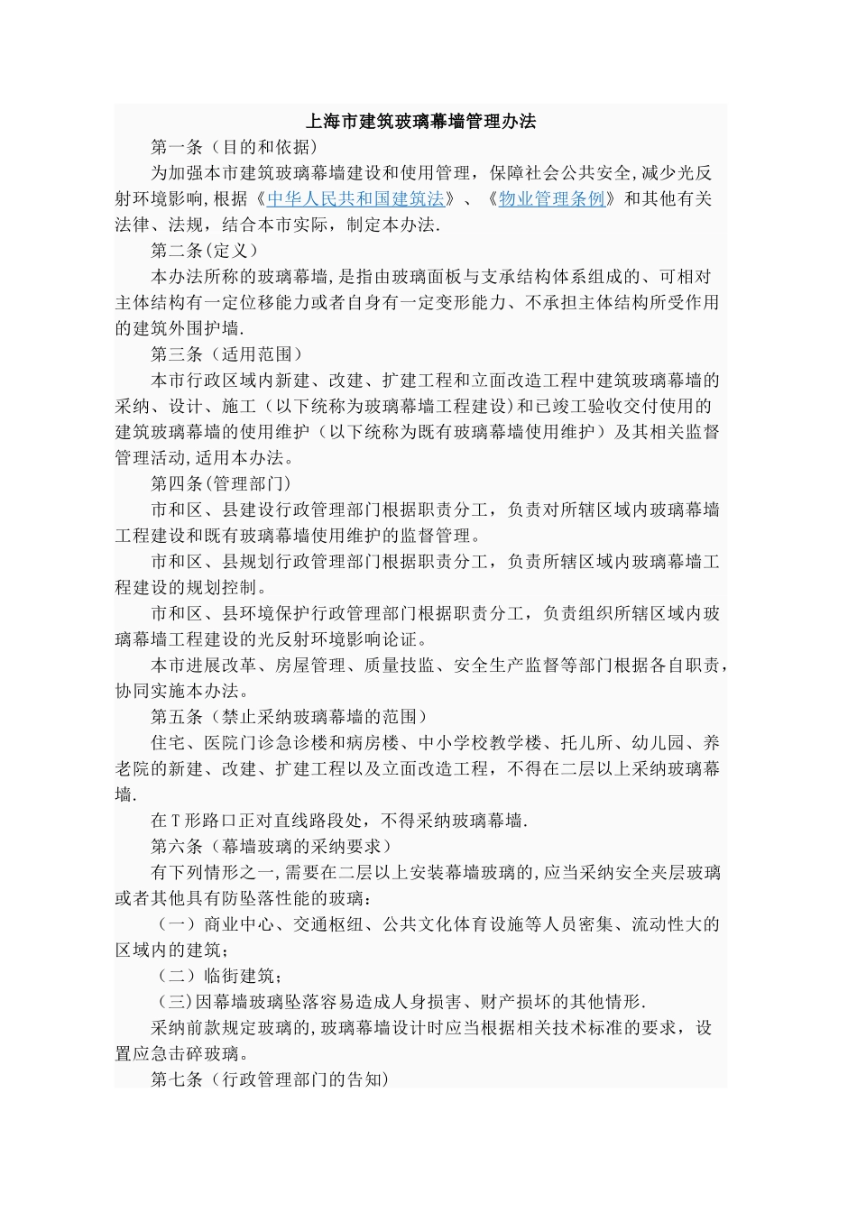 上海建筑玻璃幕墙管理办法_第1页