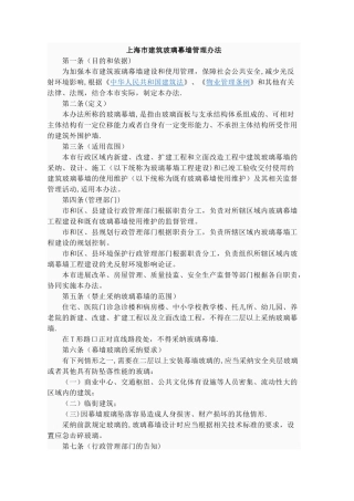 上海建筑玻璃幕墙管理办法