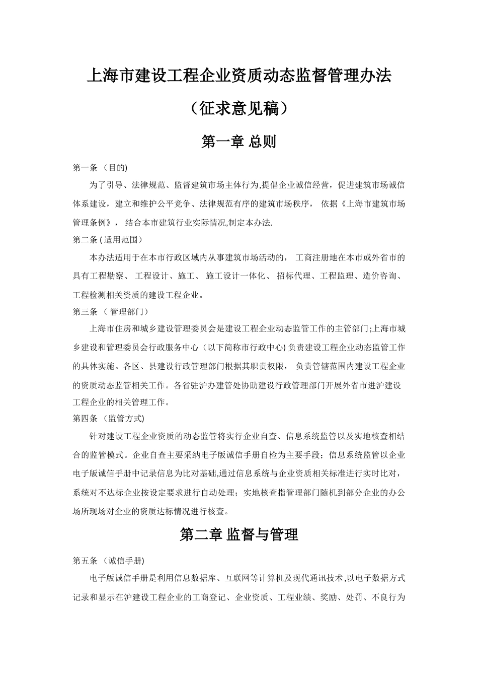 上海建设工程企业资质动态监督管理办法_第1页