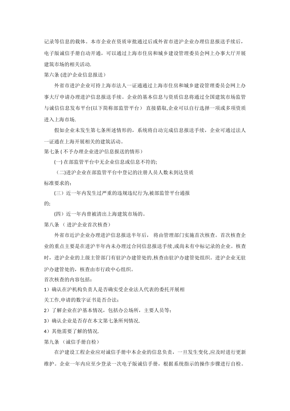 上海建设工程企业资质动态监督管理办法_第2页