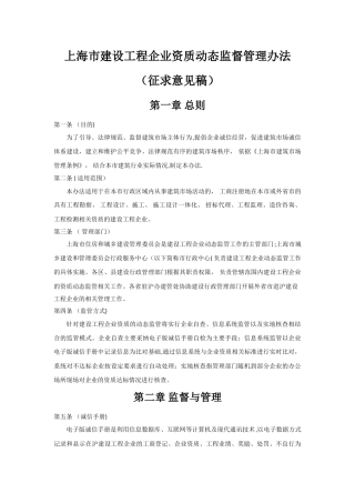 上海建设工程企业资质动态监督管理办法
