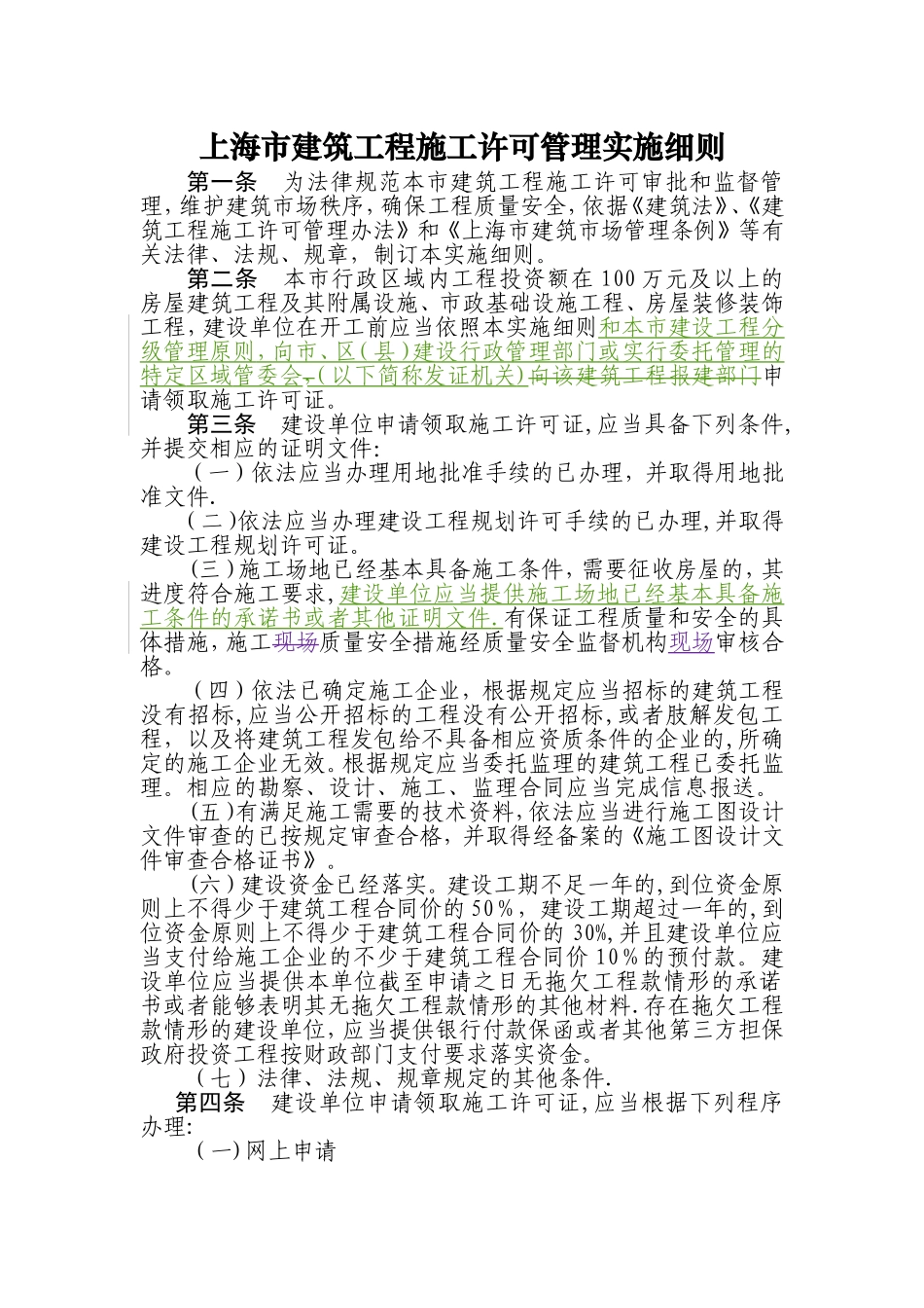 上海建筑工程施工许可管理实施细则_第1页