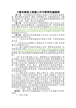 上海建筑工程施工许可管理实施细则