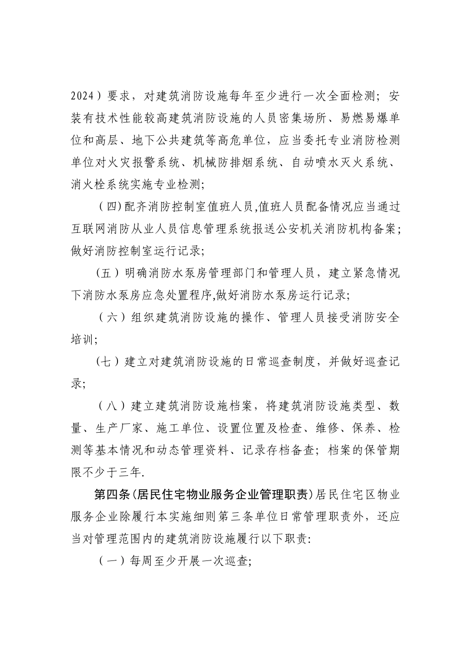 上海建筑消防设施管理规定实施细则_第2页