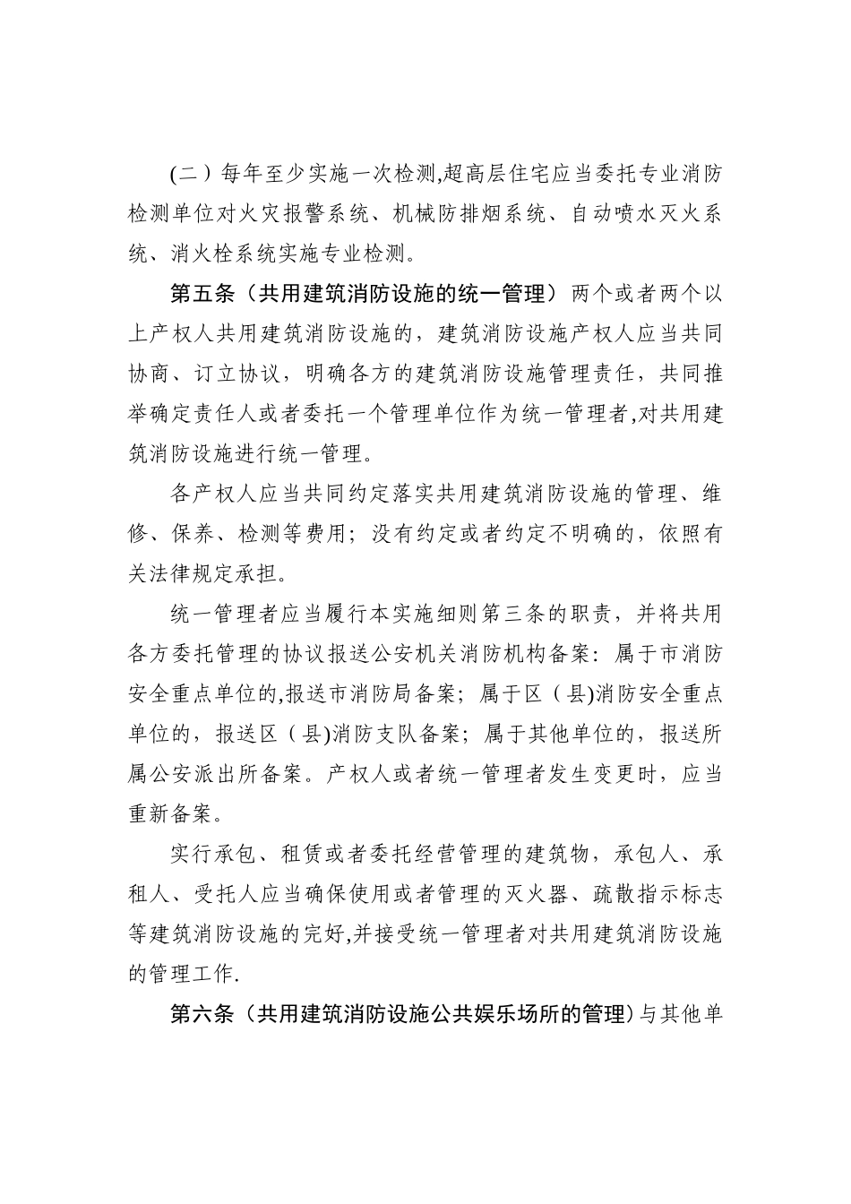 上海建筑消防设施管理规定实施细则_第3页