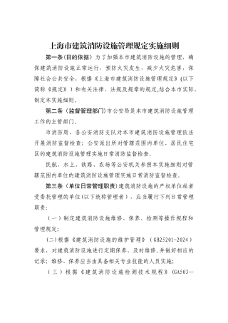 上海建筑消防设施管理规定实施细则