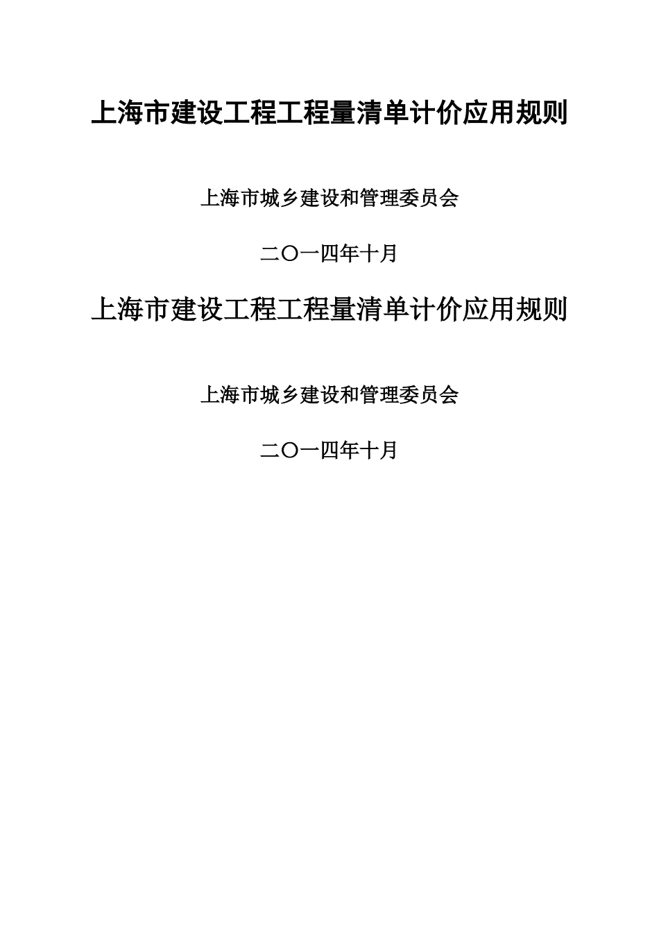 上海建设工程工程量清单计价规则_第1页