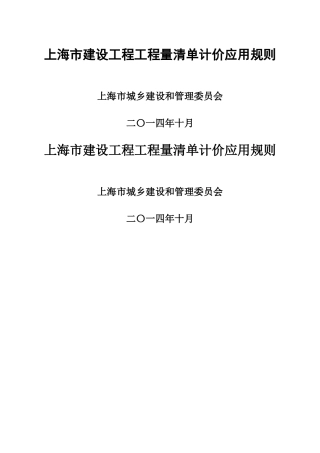 上海建设工程工程量清单计价规则