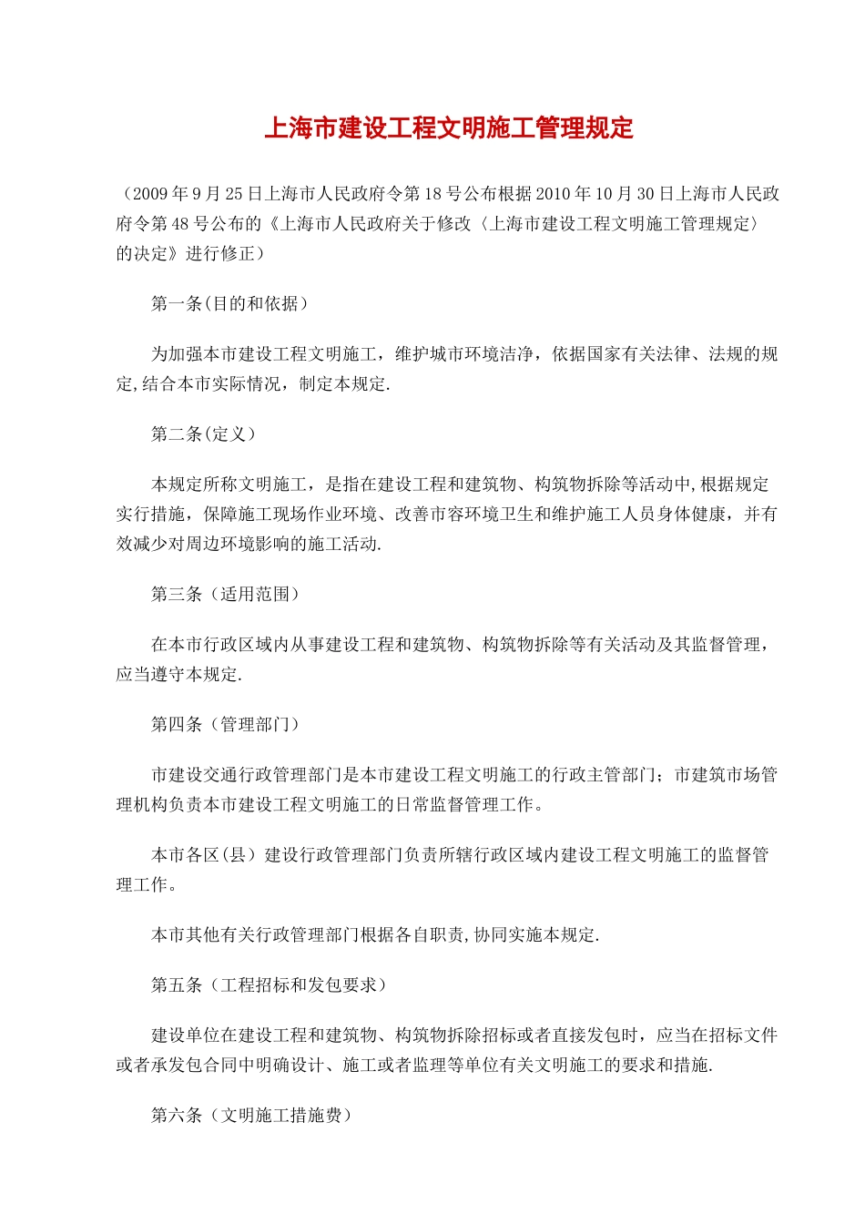 上海建设工程文明施工管理规定_第1页