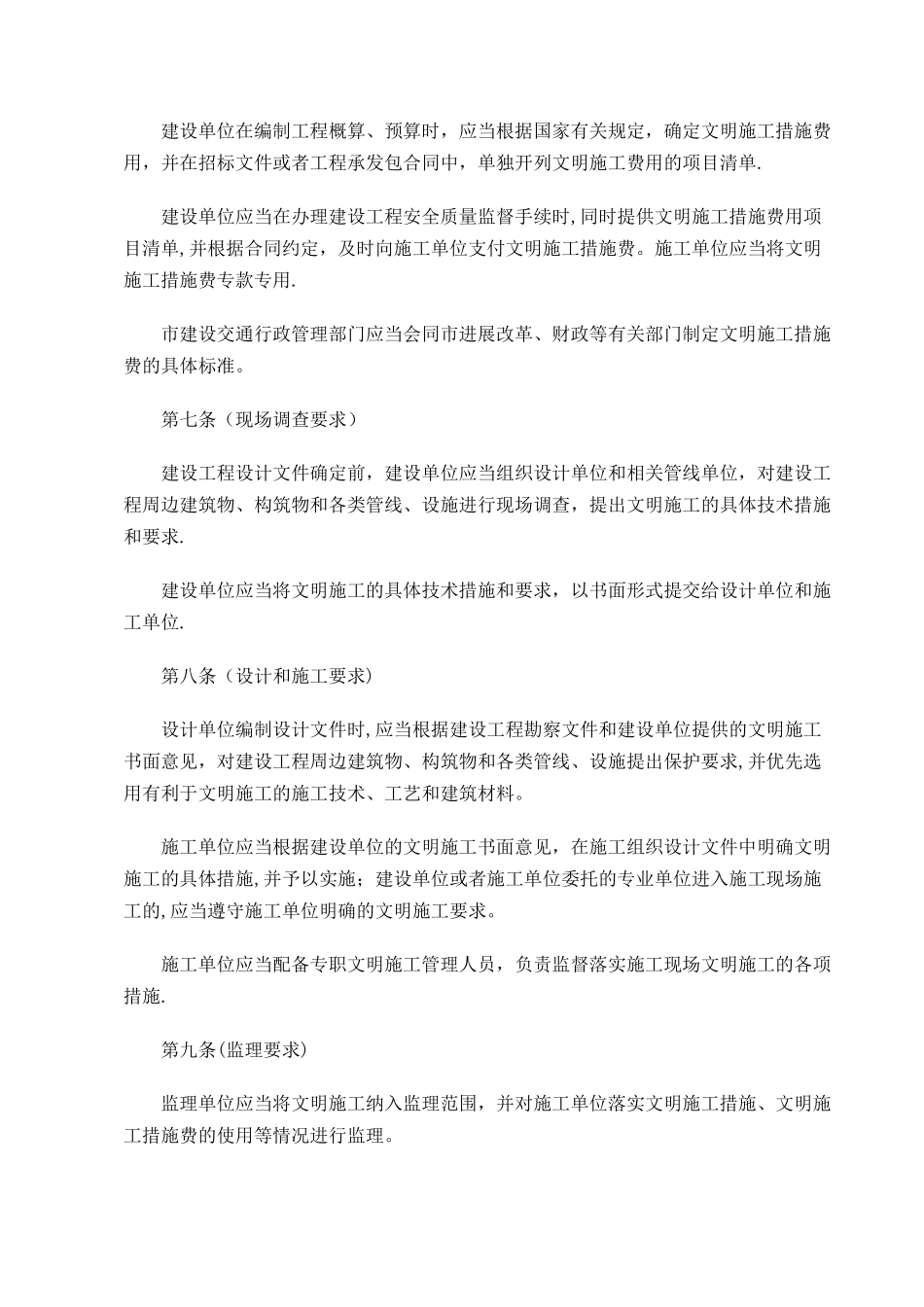 上海建设工程文明施工管理规定_第2页