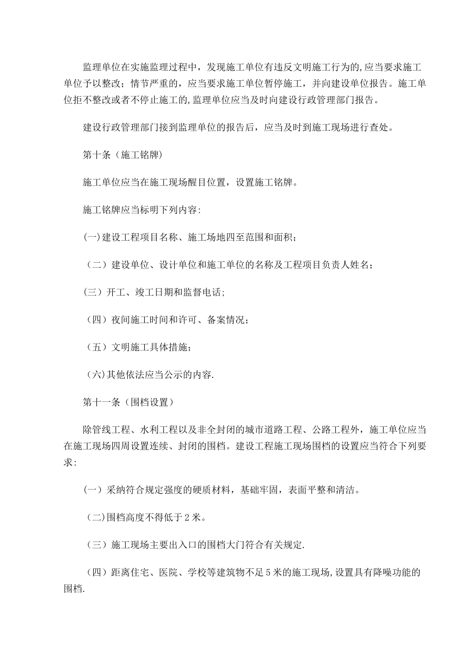 上海建设工程文明施工管理规定_第3页