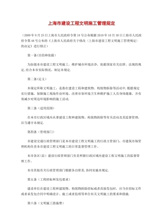 上海建设工程文明施工管理规定