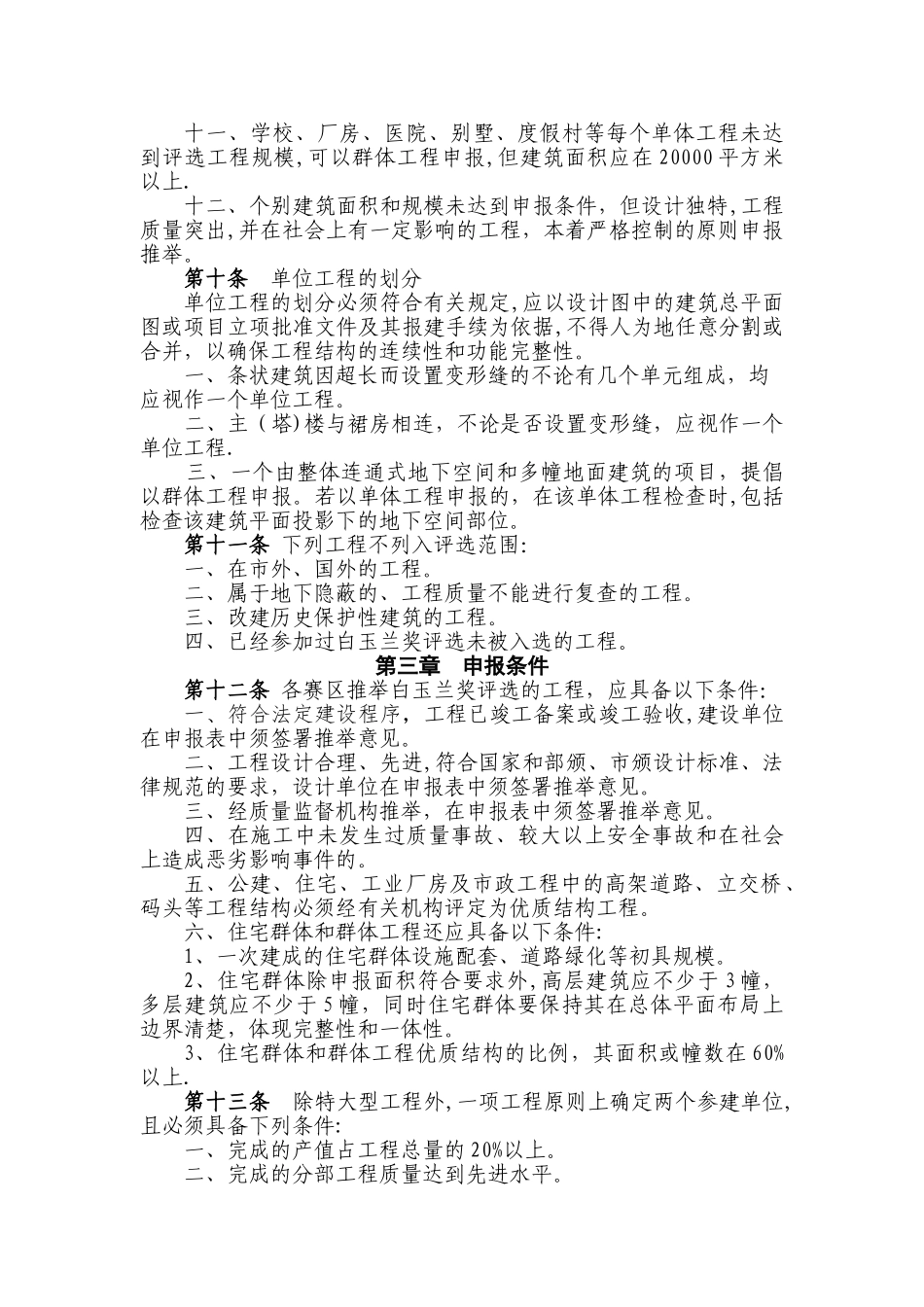 上海建设工程白玉兰奖优质工程评选办法_第2页