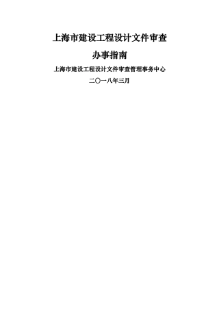 上海建设工程设计文件审查