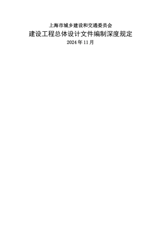 上海建设工程总体设计文件编制深度规定