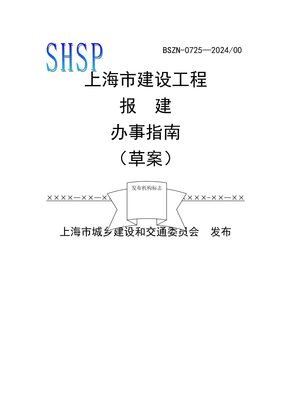 上海建设工程报建指南_第1页
