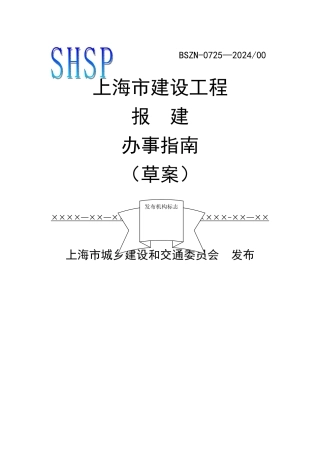 上海建设工程报建指南
