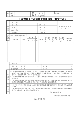 上海建设工程放样复验申请表建筑工程