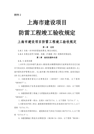上海建设项目防雷工程竣工验收规定