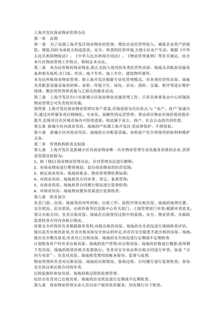 上海开发区商业物业管理办法_第1页