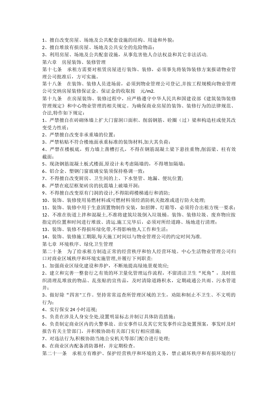 上海开发区商业物业管理办法_第3页