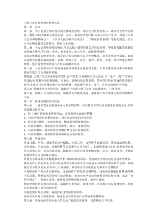 上海开发区商业物业管理办法