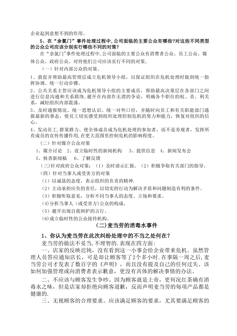上海开大-公共关系学-案例题_第2页