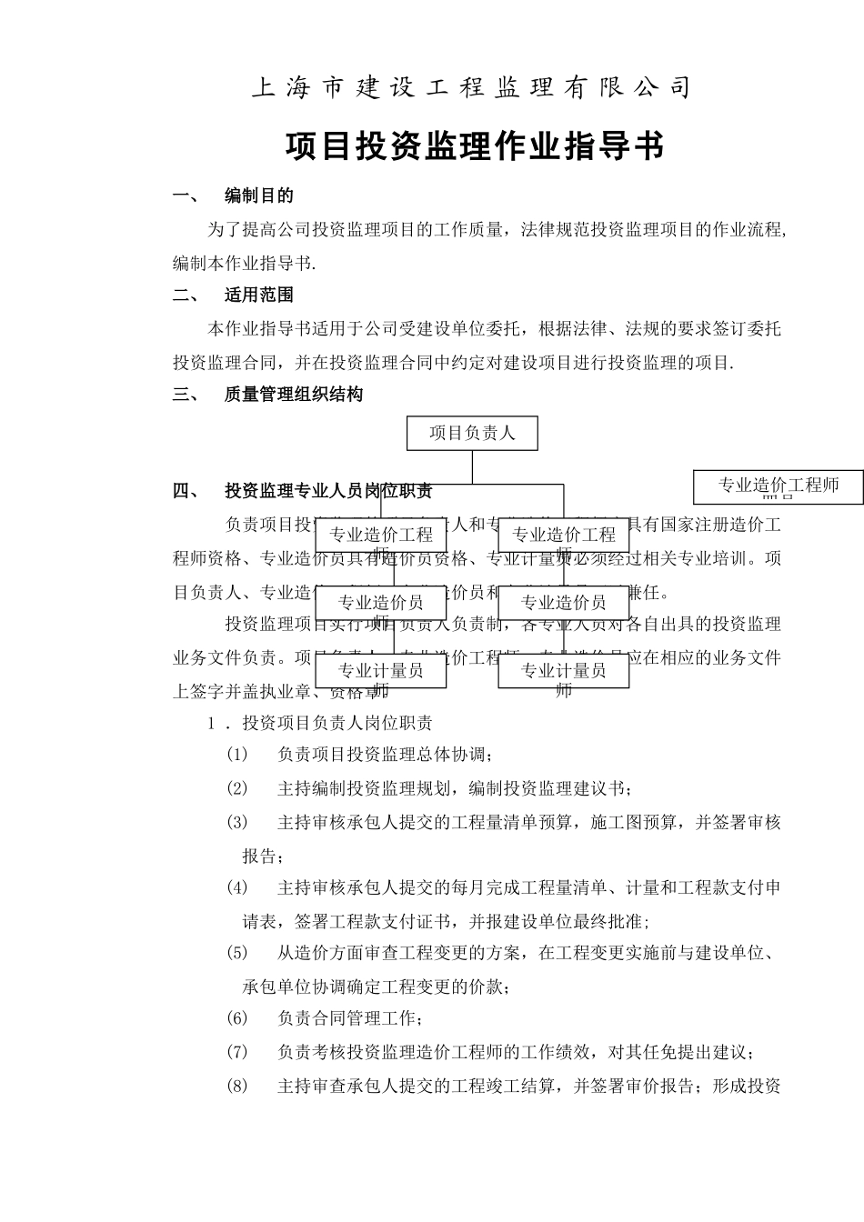 上海建设工程监理公司投资监理作业指导书_第2页