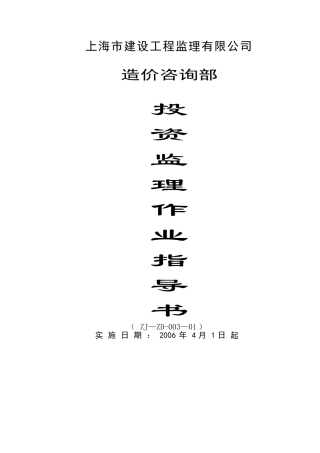 上海建设工程监理公司投资监理作业指导书