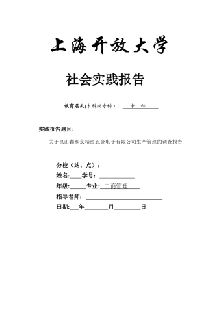 上海开大-工商管理--社会实践报告