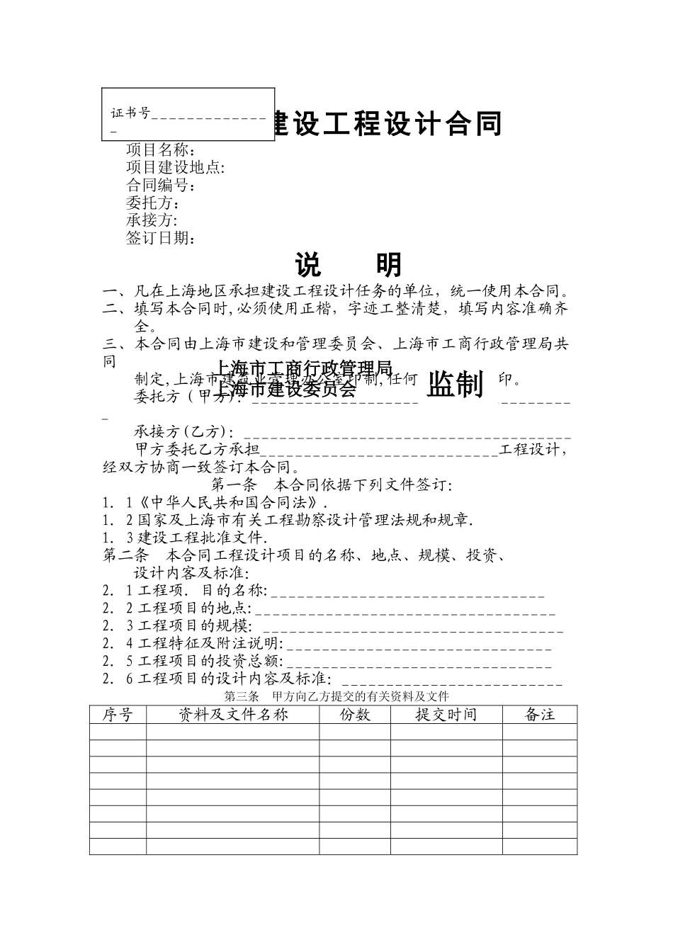 上海建设工程设计合同_第1页