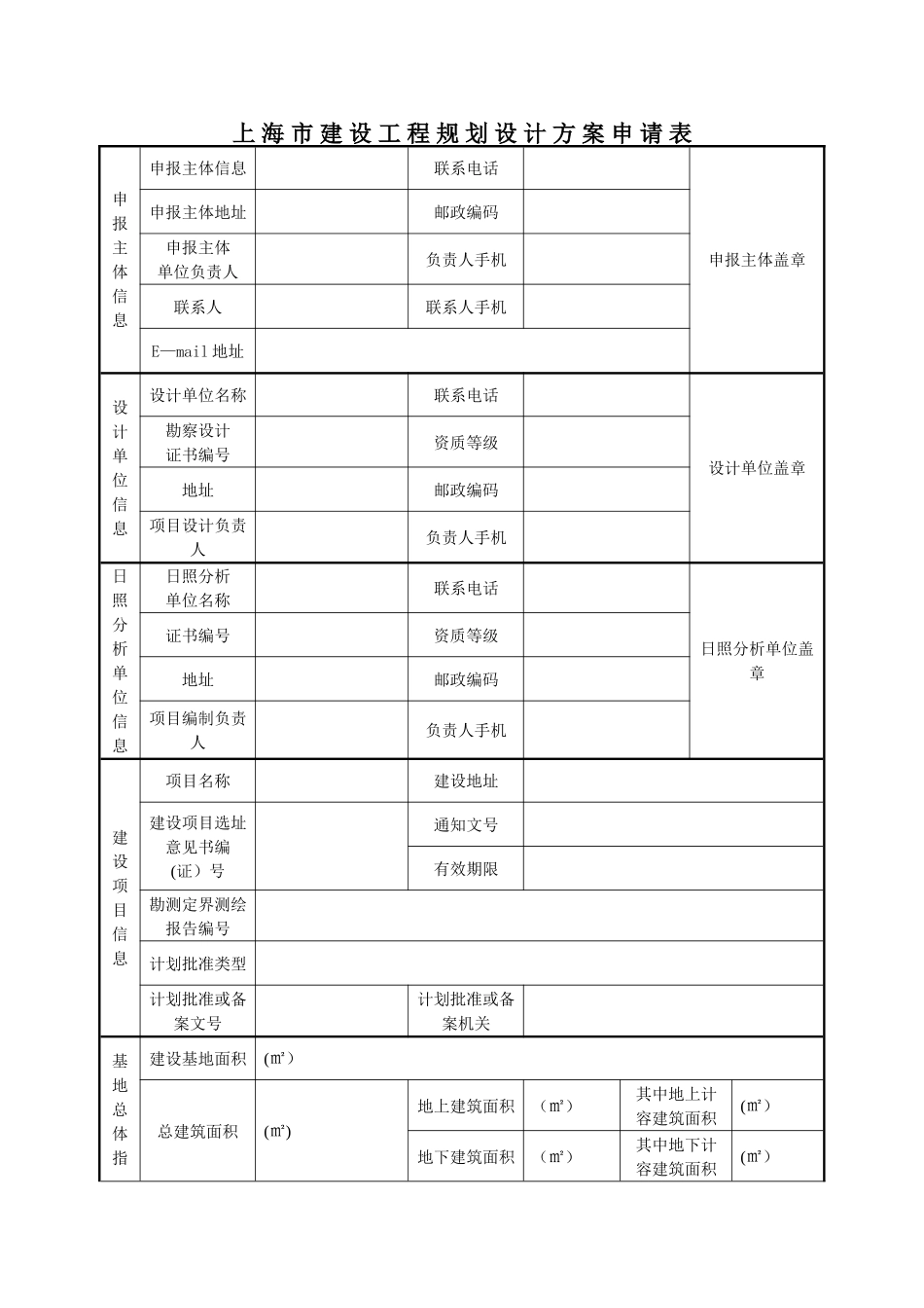 上海建设工程规划设计方案申请表_第1页