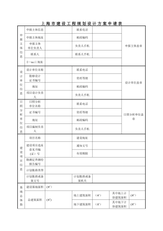 上海建设工程规划设计方案申请表