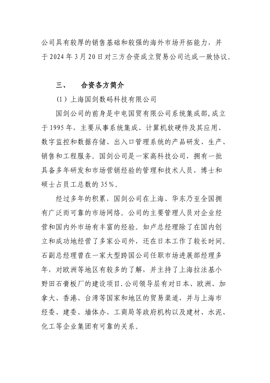 上海恒泰国剑新材料贸易有限公司可行性研究报告-精品_第3页