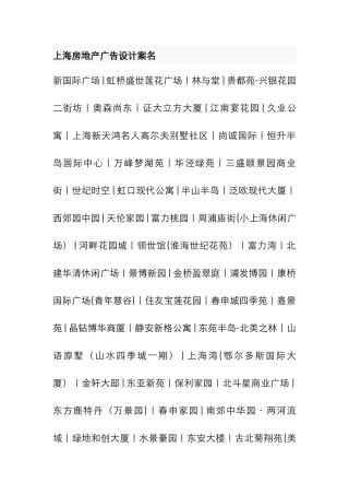 上海房地产广告设计案名DOC