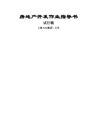 上海房地产开发作业指导书